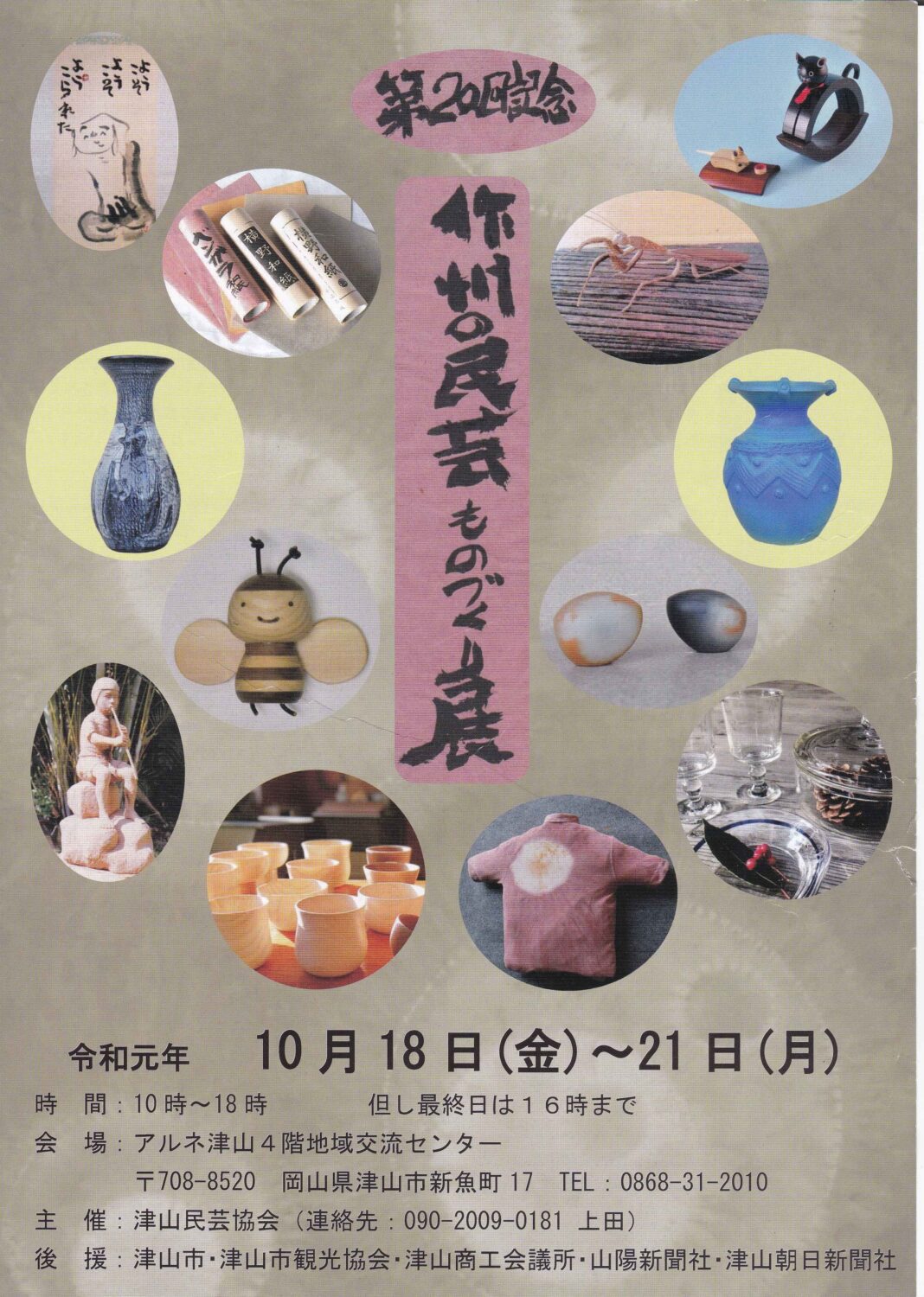 今日から作州の民芸 物づくり展が始まります