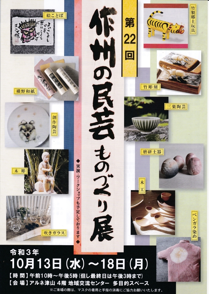 第22回 作州の民芸 ものづくり展