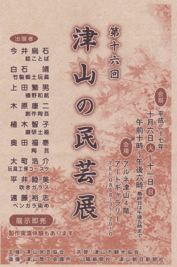 津山の民芸展