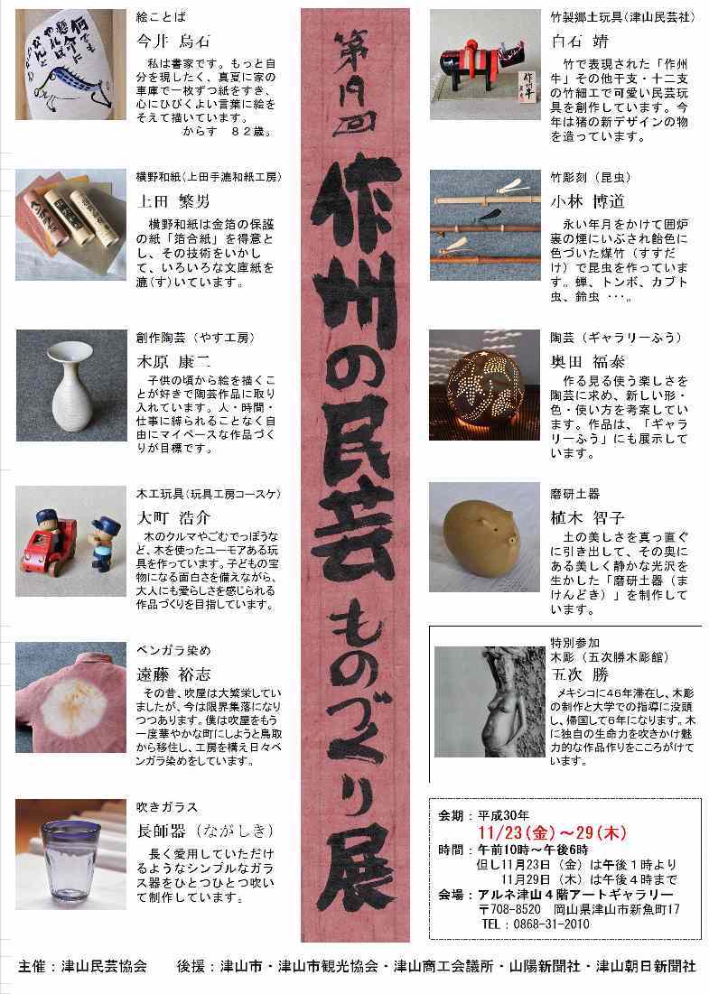 第19回 作州の民芸・ものづくり展