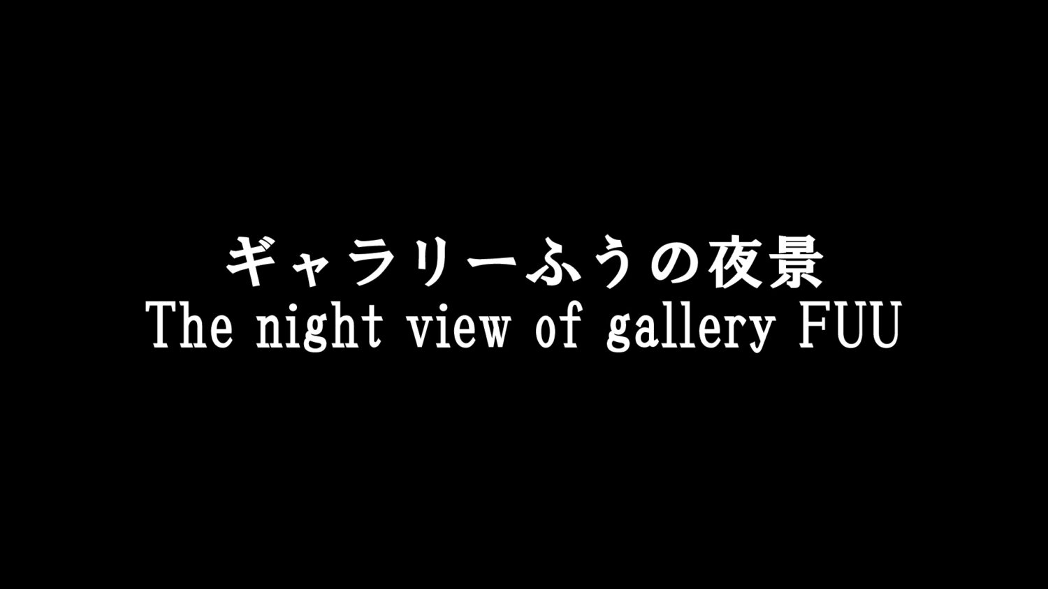 ギャラリーふうの夜景を動画にしました