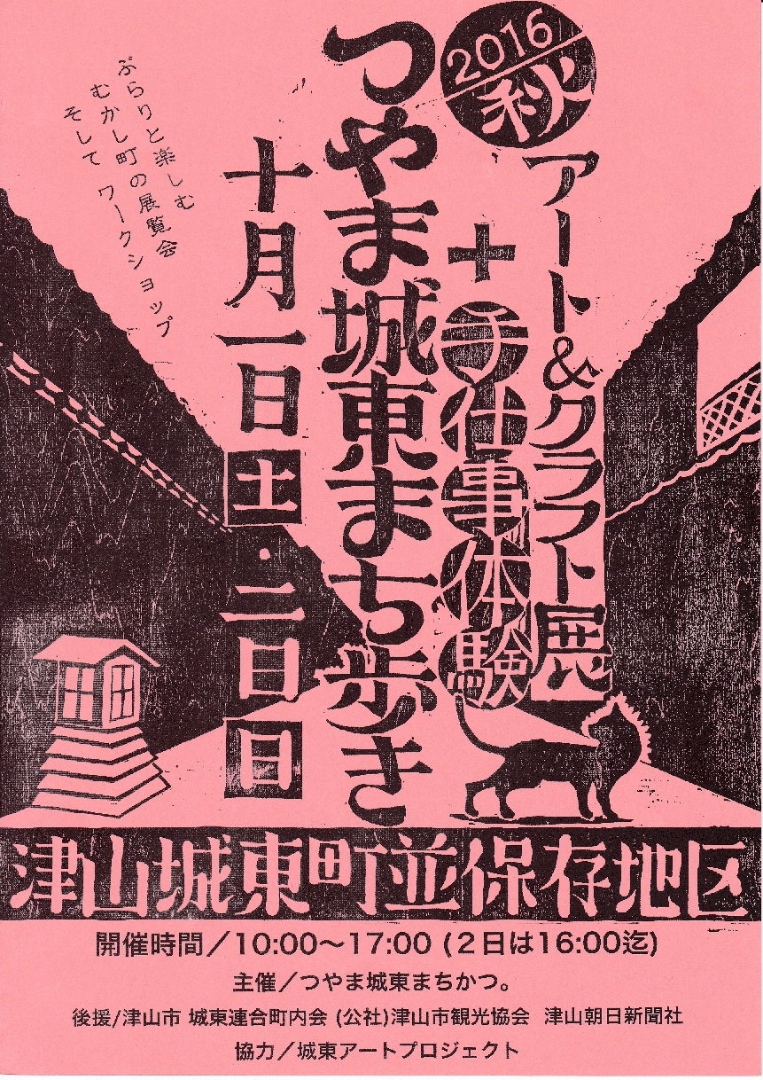 つやま城東まち歩き2016秋 アート&クラフト展+手仕事体験