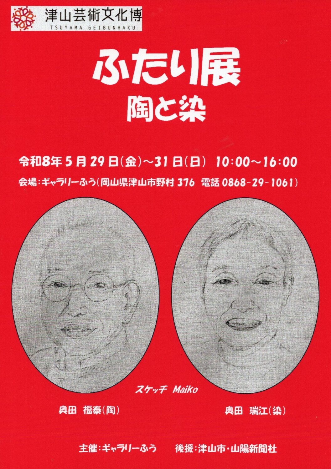 ふたり展 陶と染(津山芸術文化博参加プログラム)