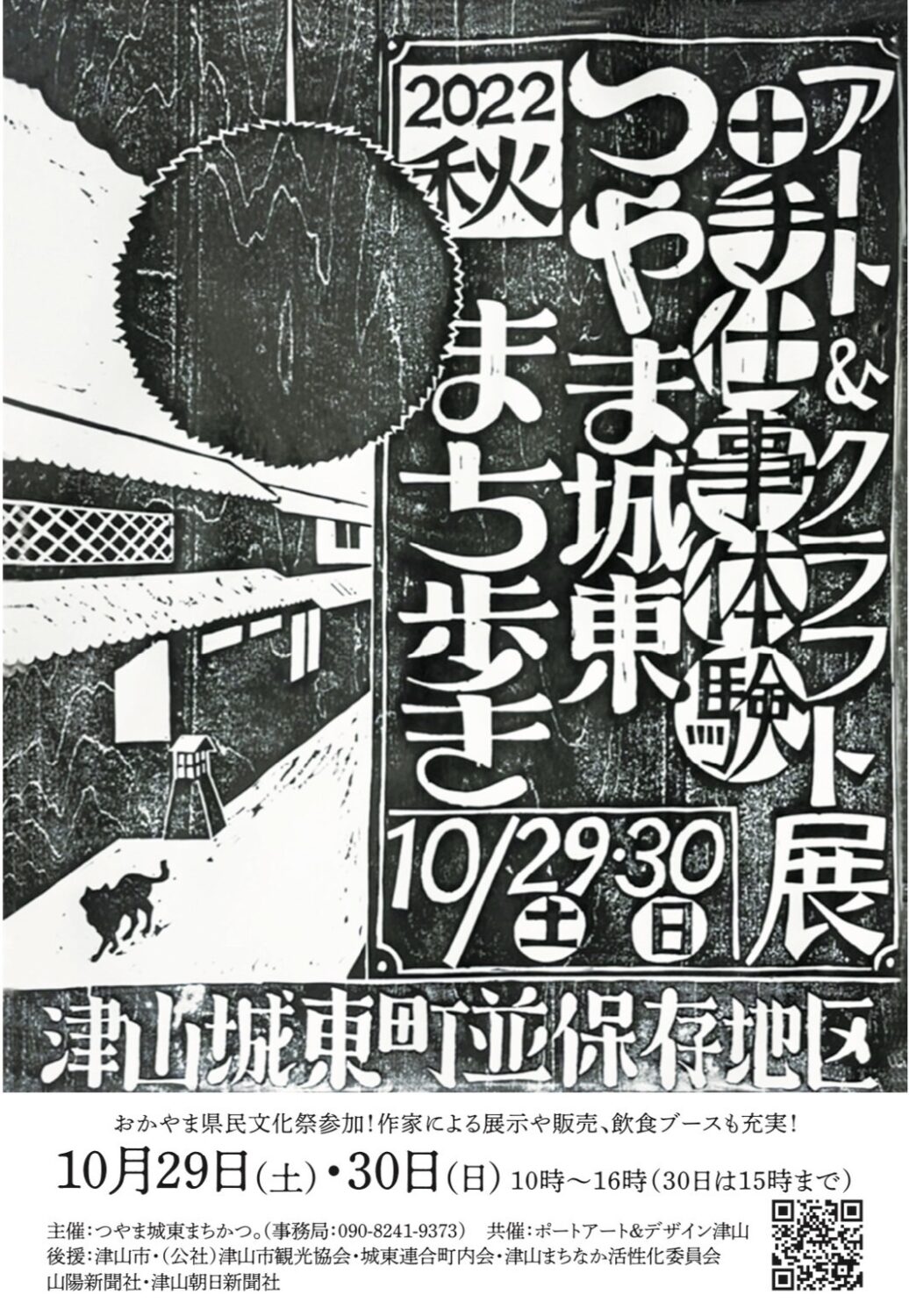 アート&クラフト展(つやま城東まち歩き)