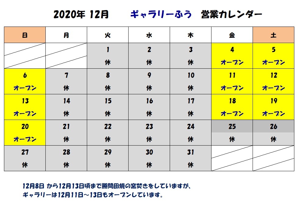 １２月の営業カレンダー
