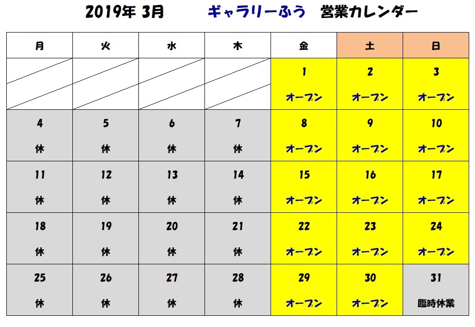 ３月の営業日
