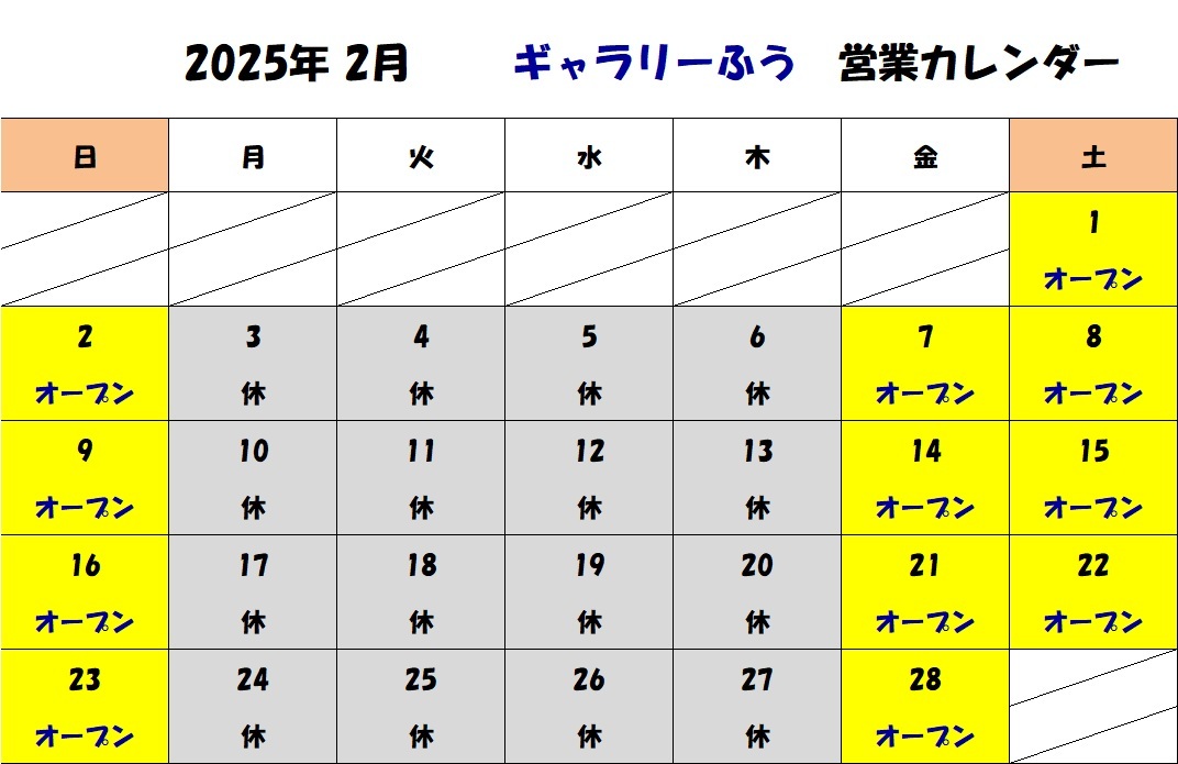 2025年２月と３月の営業カレンダーです