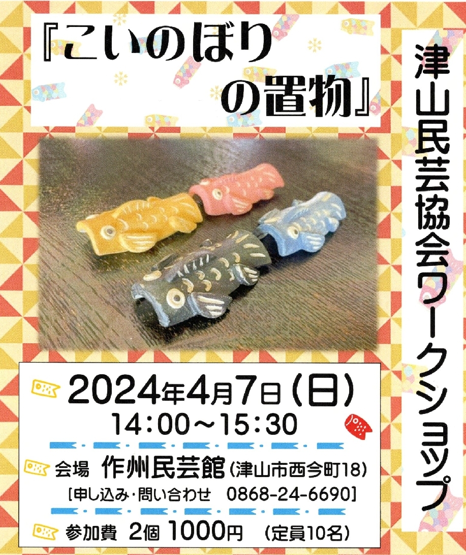 陶芸体験 こいのぼりの置物を作りませんか