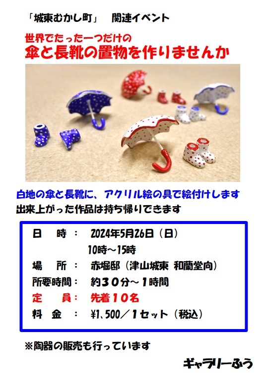 傘と長靴の置物づくり