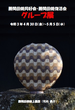 勝間田焼同好会・勝間田焼復活会 グループ展のお知らせ