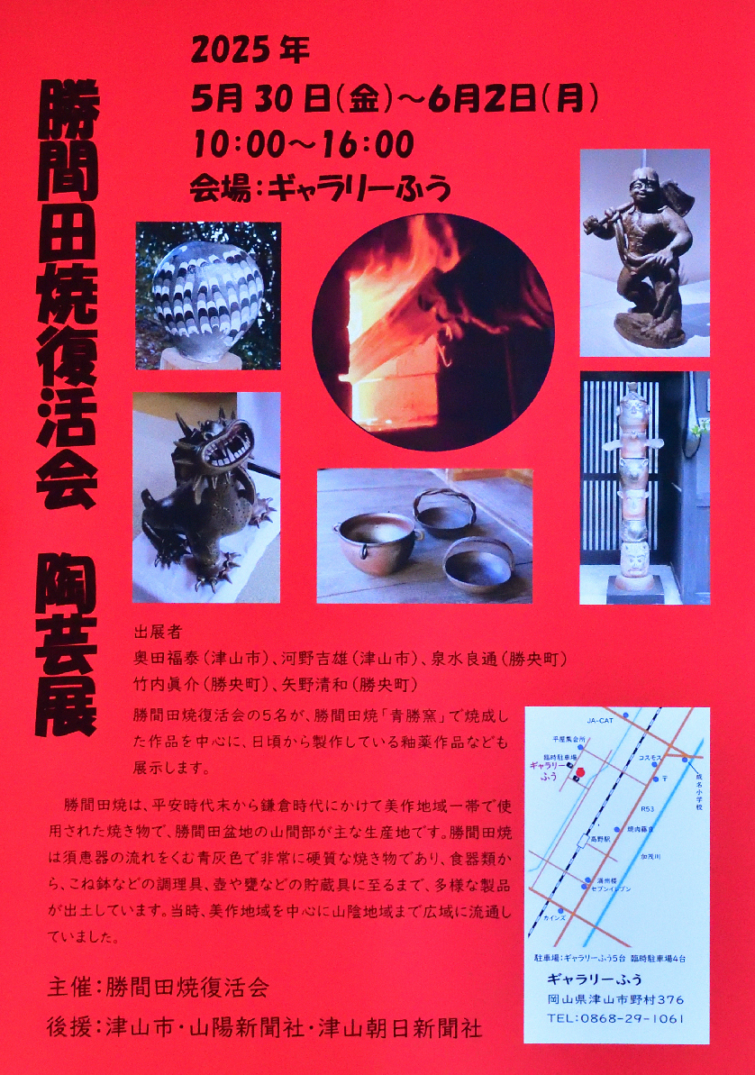 勝間田焼復活会 陶芸展のお知らせ