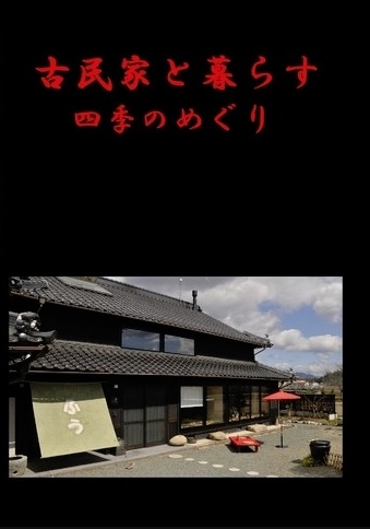 写真アルバム「古民家と暮らす」