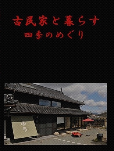 「古民家と暮らす 四季のめぐり」を改版しました