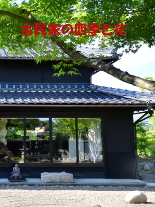 写真集「古民家の四季と花」