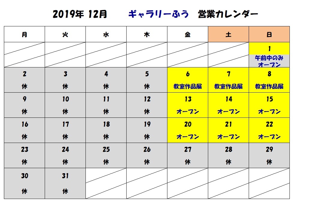 12月の営業カレンダー