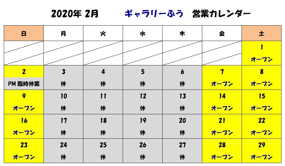 令和２年２月の営業日です