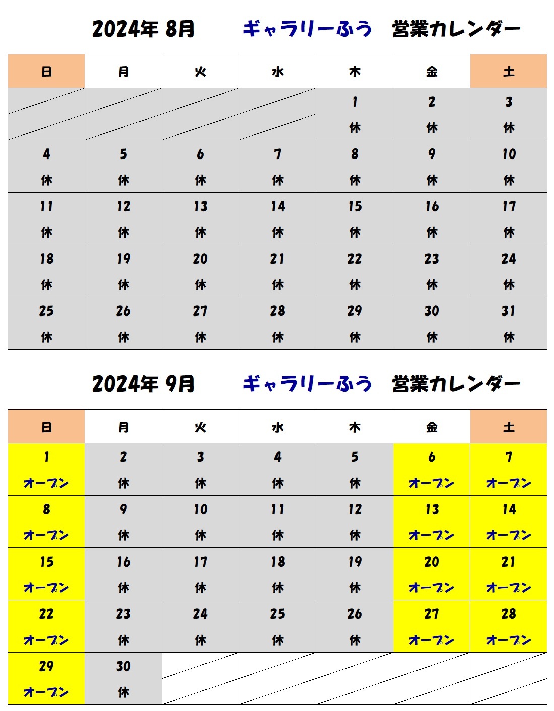 2024年８月９月の営業カレンダーです