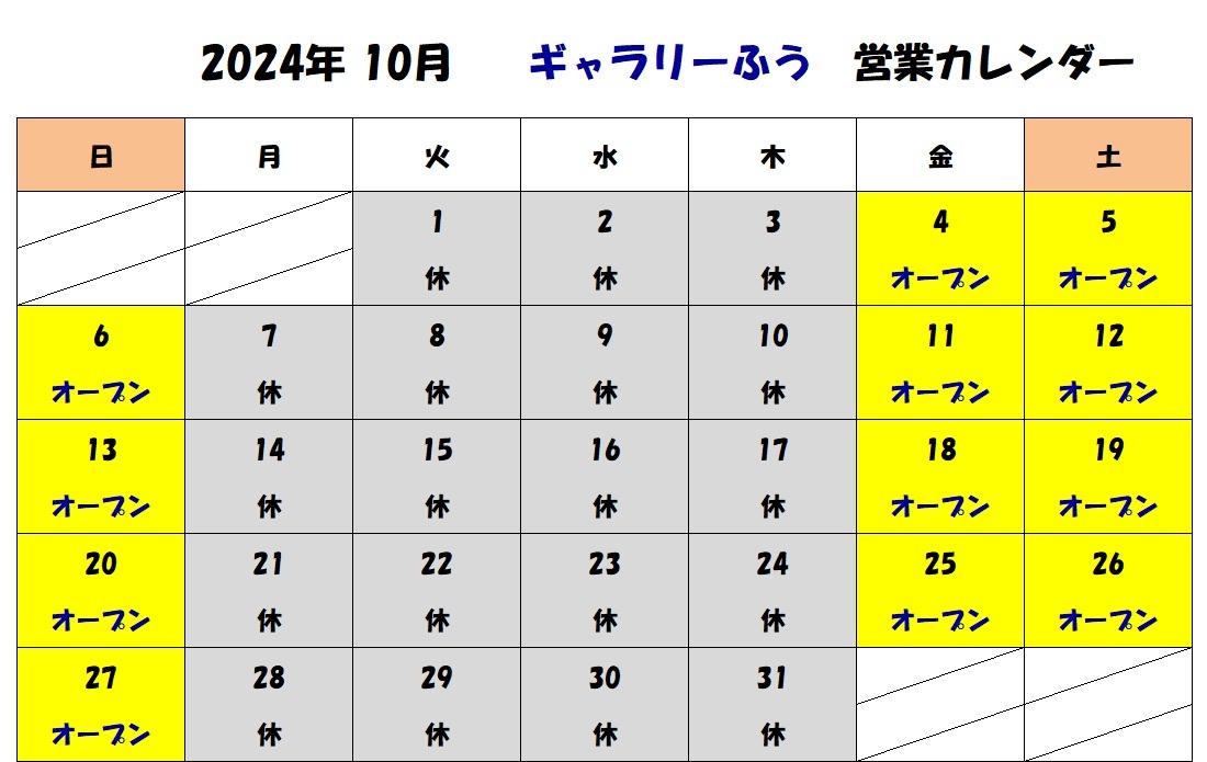 2024年10月の営業カレンダーです