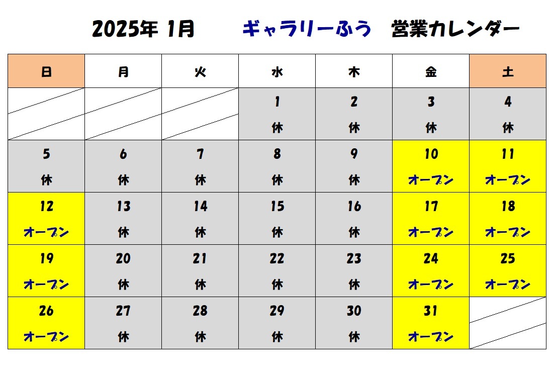 2025年1月の営業カレンダーです