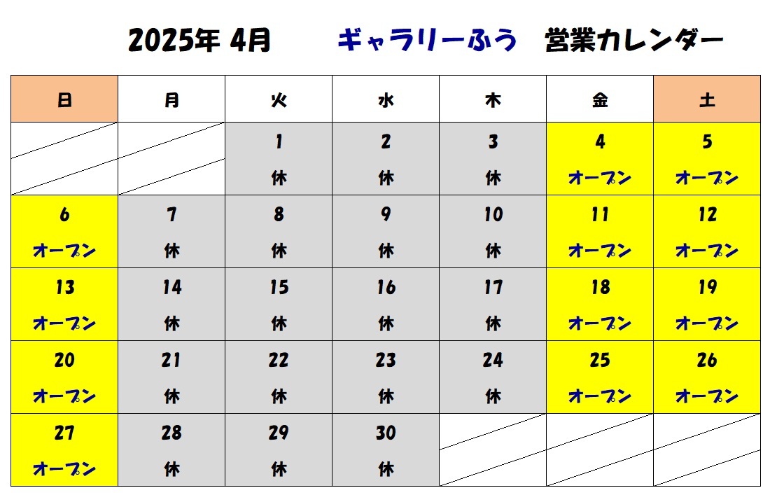 2025年4月の営業カレンダーです