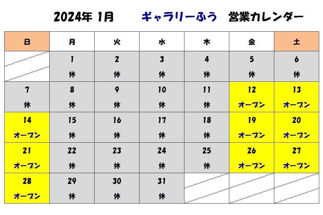 2024年１月の営業カレンダーです