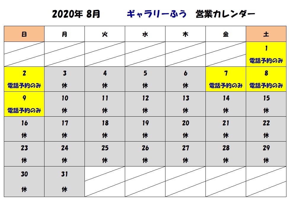 ８月の営業カレンダー