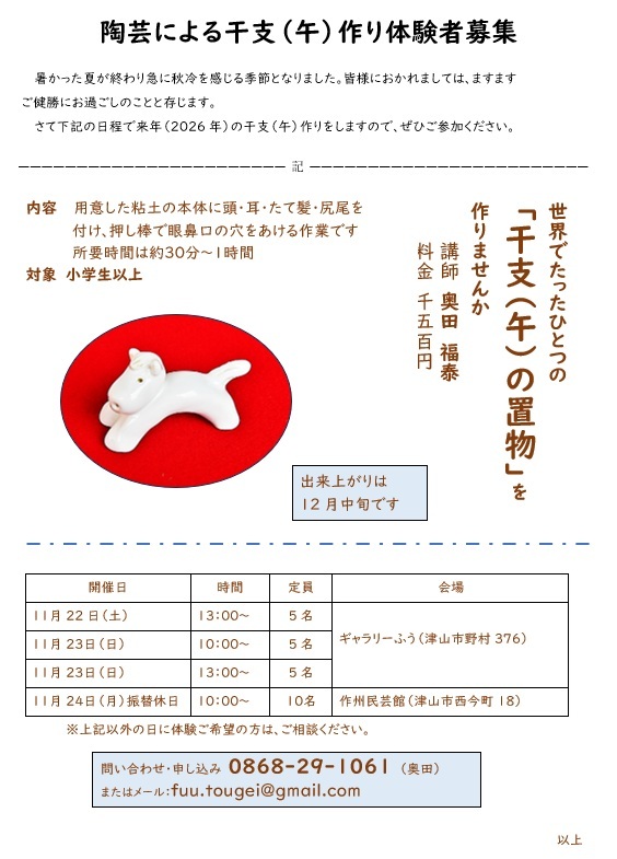 陶芸による干支（午）作り（ギャラリーふう）