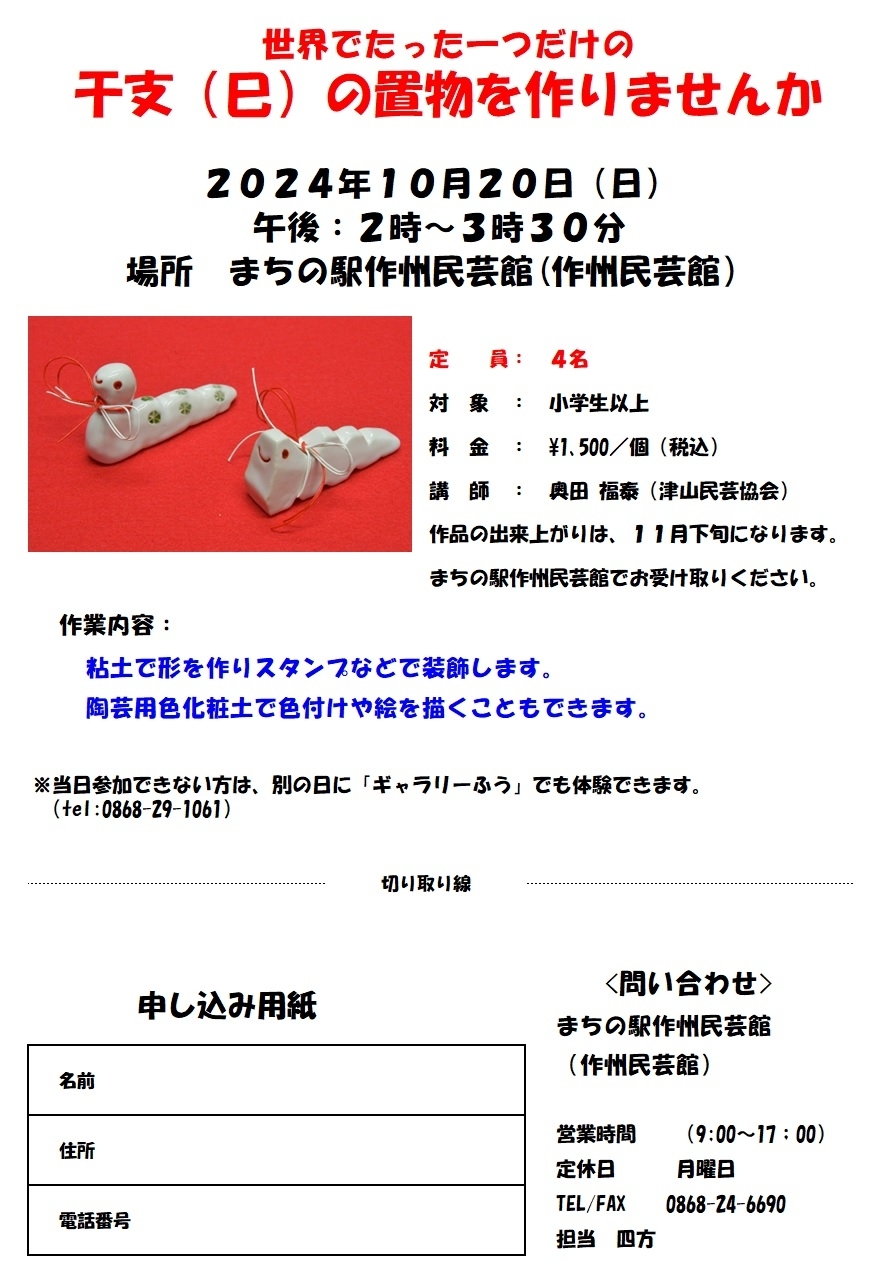陶芸で来年の干支（巳）の置物を作りませんか