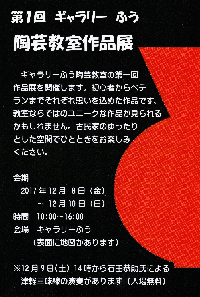 第1回ギャラリーふう陶芸教室作品展