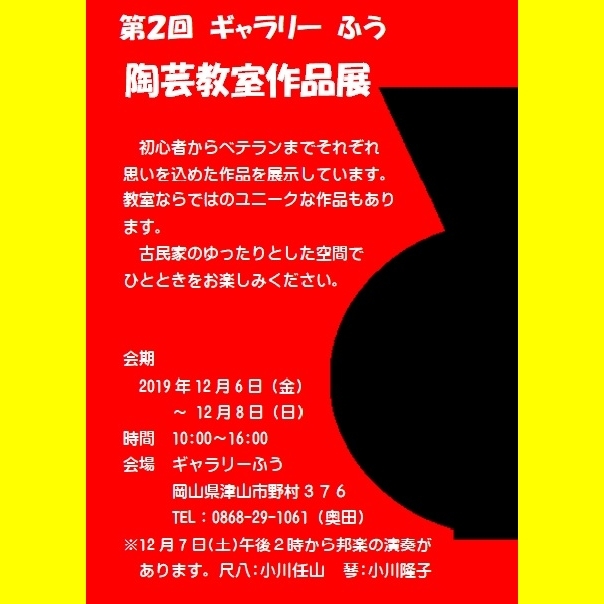 第2回 ギャラリーふう 陶芸教室作品展