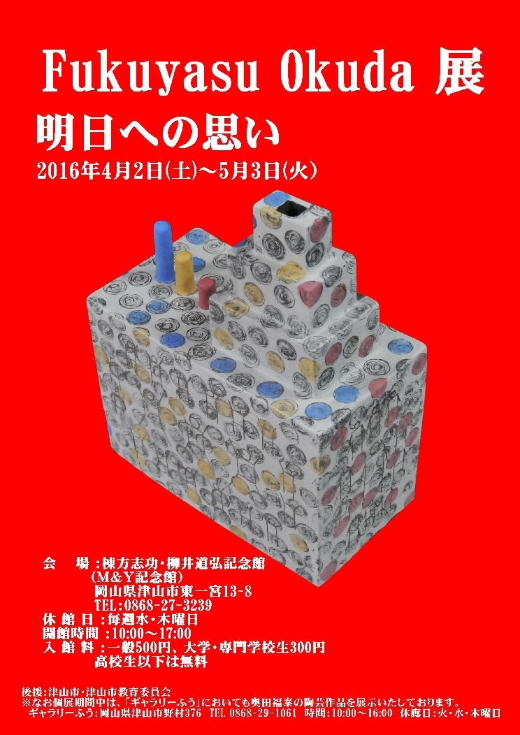 Fukuyasu Okuda 展 「明日への思い」
