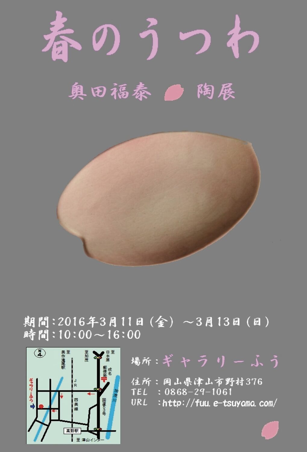 「春のうつわ」奥田福泰 陶展