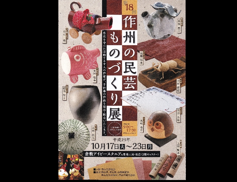 第18回 作州の民芸・ものづくり展