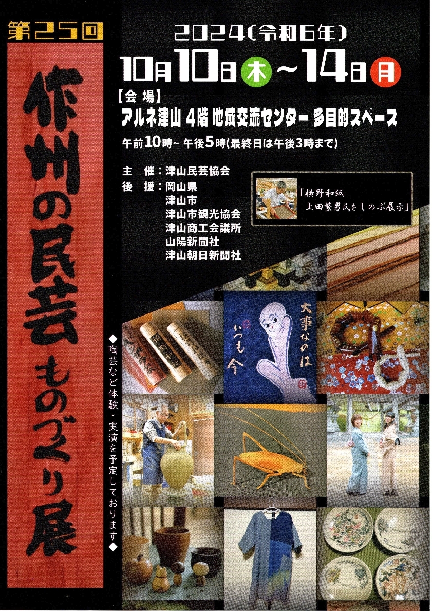 第25回 作州の民芸 ものづくり展