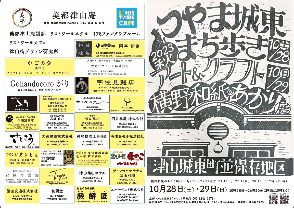 つやま城東まち歩き　アート＆クラフト　横野和紙のあかり展