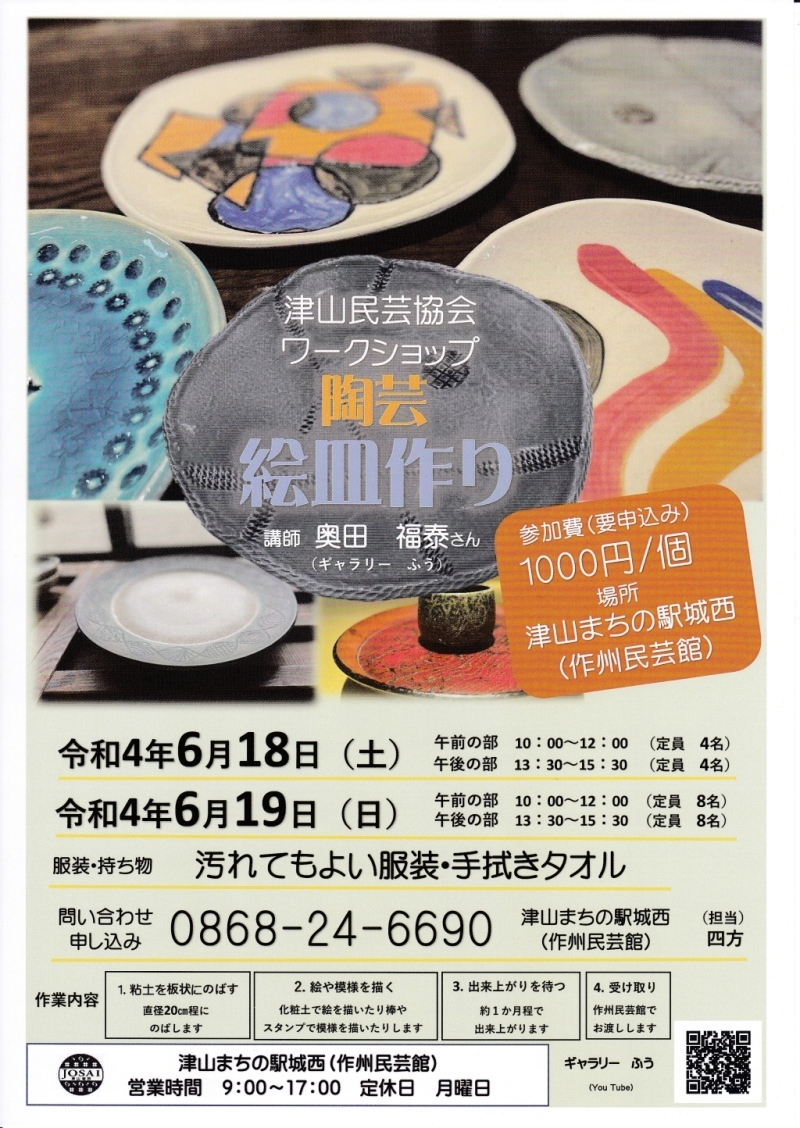津山民芸協会による陶芸 絵皿作りのワークショップの案内