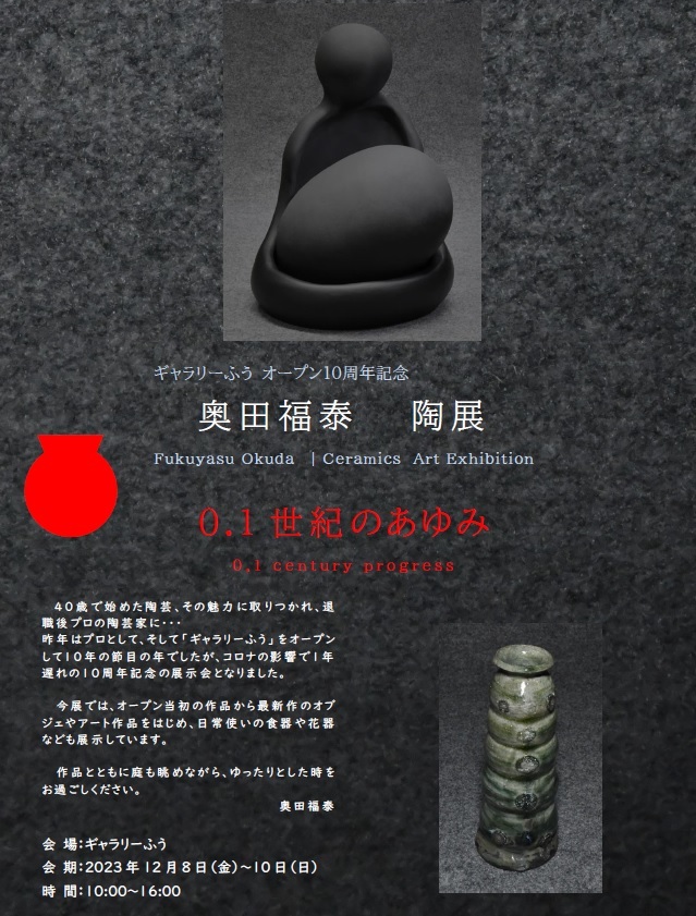奥田福泰　陶展のお知らせ