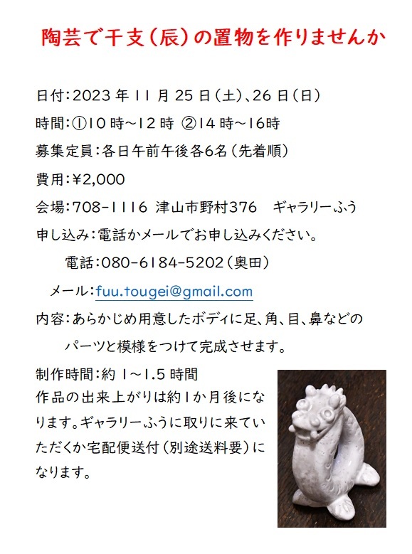 陶芸体験　干支（辰）の置物作り