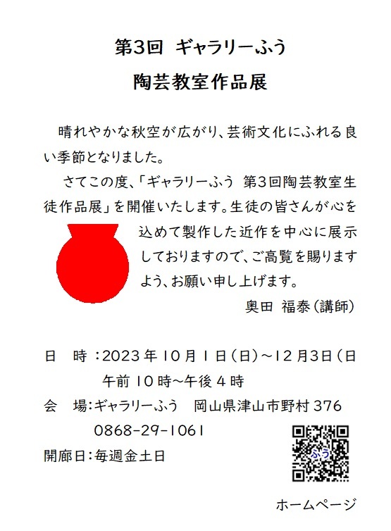 第3回ギャラリーふう陶芸教室作品展(金・土・日のみ開廊)