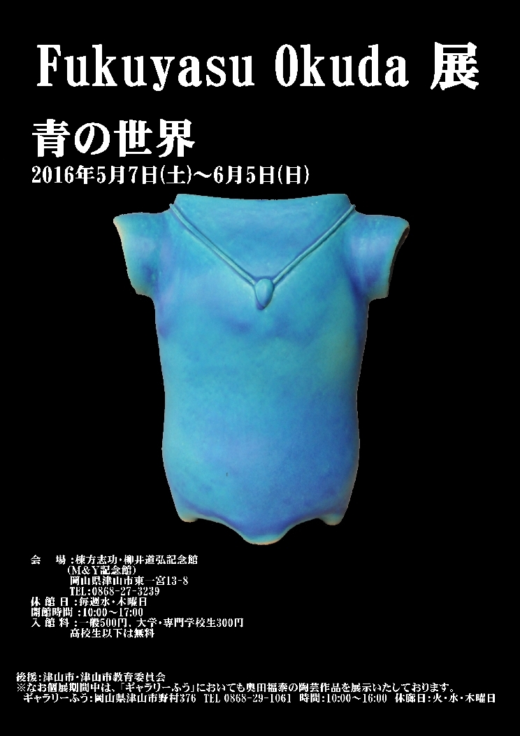 Fukuyasu Okuda 展「青の世界」